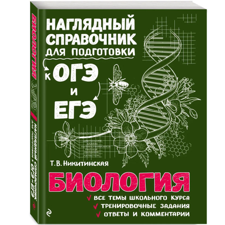 Наглядный справочник для подготовки к ОГЭ и ЕГЭ. Биология.