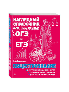 Наглядный справочник для подготовки к ОГЭ и ЕГЭ. Обществознание.