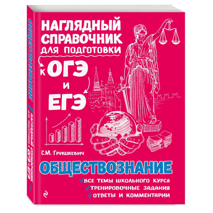 Наглядный справочник для подготовки к ОГЭ и ЕГЭ. Обществознание.