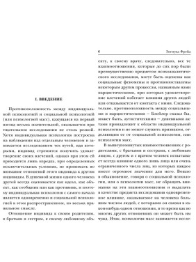 Психология масс и анализ человеческого Я