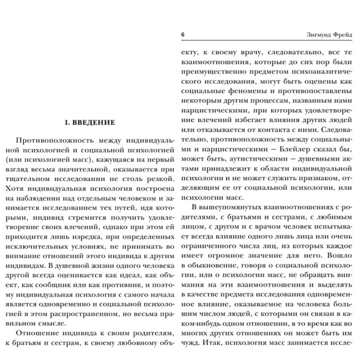 Психология масс и анализ человеческого Я