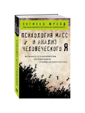 Психология масс и анализ человеческого Я