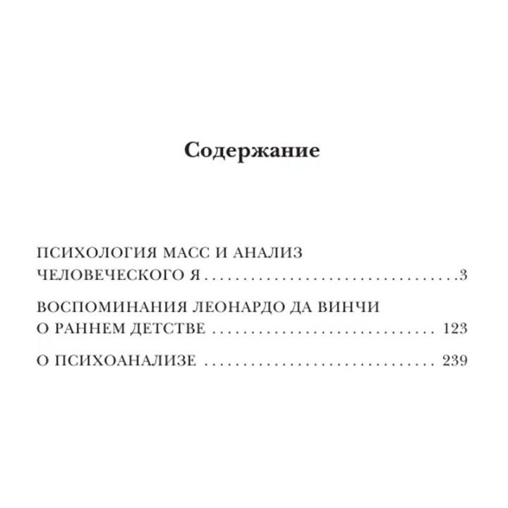 Психология масс и анализ человеческого Я