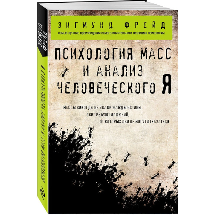 Психология масс и анализ человеческого Я