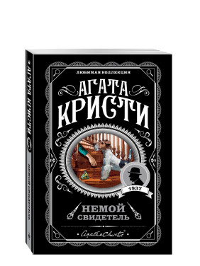 Немой свидетель 