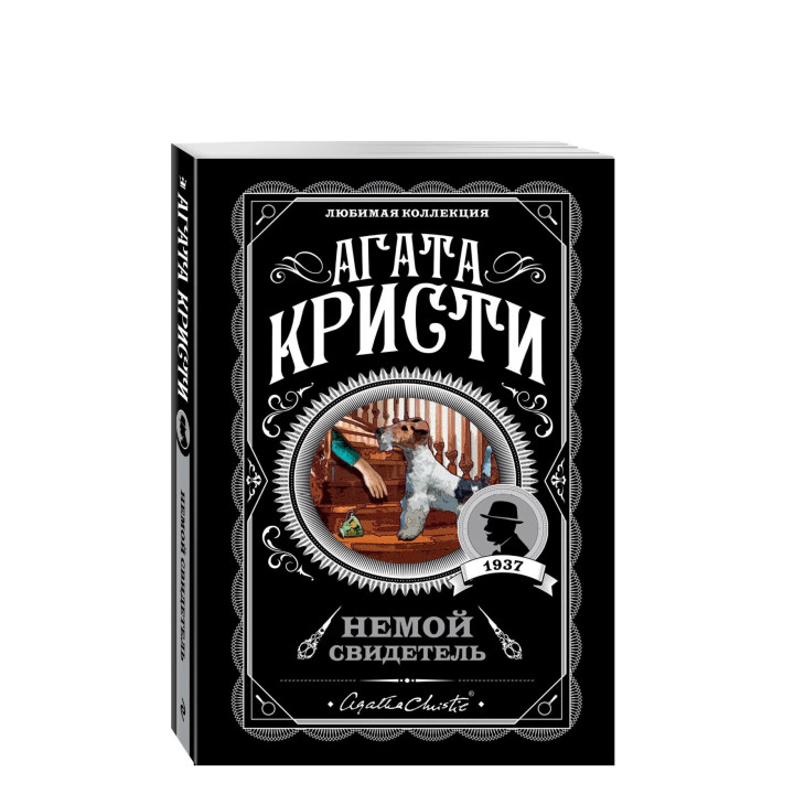 Немой свидетель 