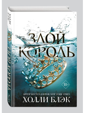 Злой король 