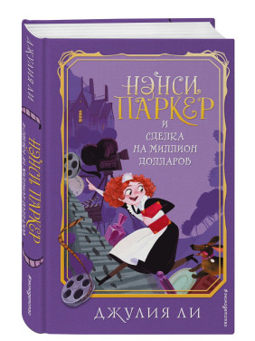 Нэнси Паркер и сделка на миллион долларов  выпуск 1