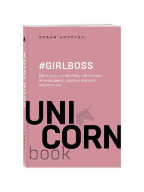 Girlboss Как я создала миллионный бизнес, не имея денег, офиса и высшего образования