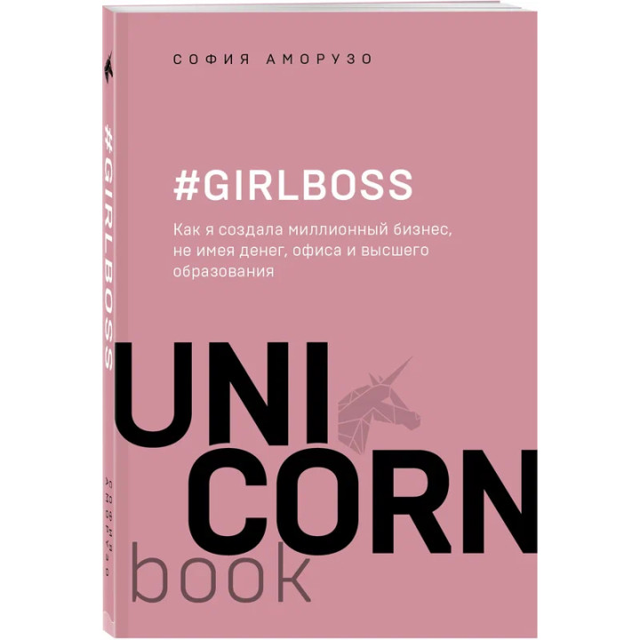 Girlboss Как я создала миллионный бизнес, не имея денег, офиса и высшего образования