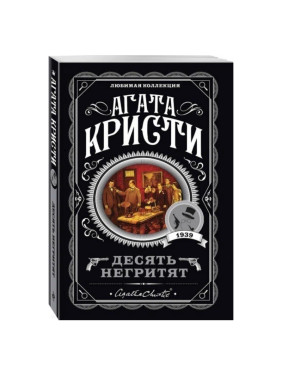 Десять негритят Автор: Агата Кристи (мяг обложка)