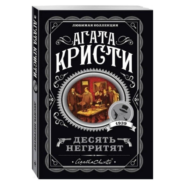 Десять негритят Автор: Агата Кристи (мяг обложка)