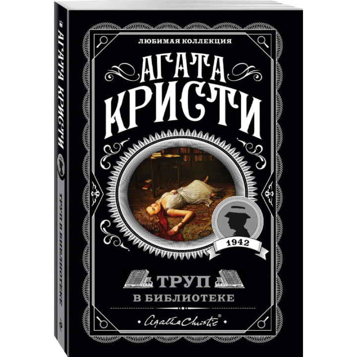 Труп в библиотеке Агата Кристи. Любимая коллекция