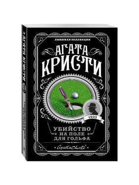 Убийство на поле для гольфа. 