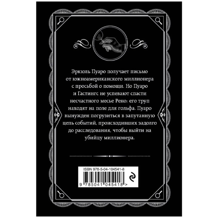 Убийство на поле для гольфа. 