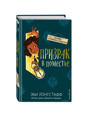 Призрак в поместье (№3) Эби Лонгстафф, Джеймс Браун