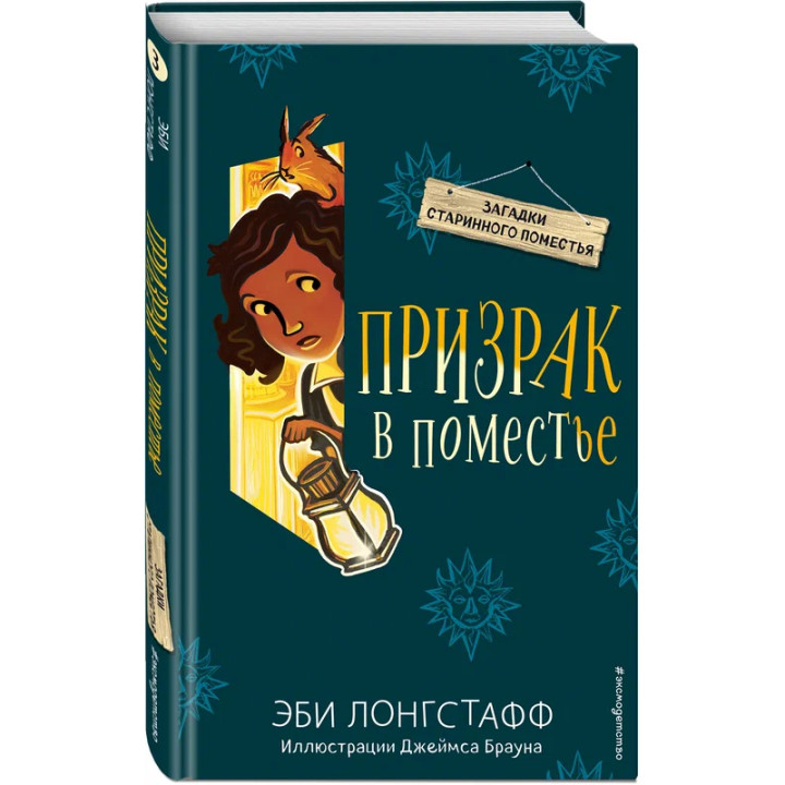 Призрак в поместье (№3) Эби Лонгстафф, Джеймс Браун