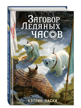 Заговор Ледяных часов Заговор Ледяных часов