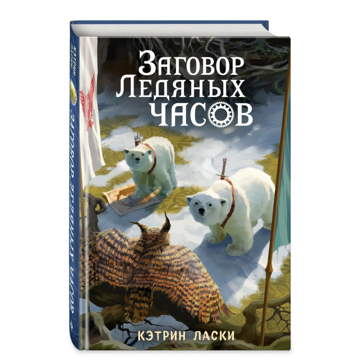 Заговор Ледяных часов