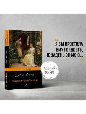 Гордость и предубеждение : Pocket book (обложка) Гордость и предубеждение : Pocket book (обложка)