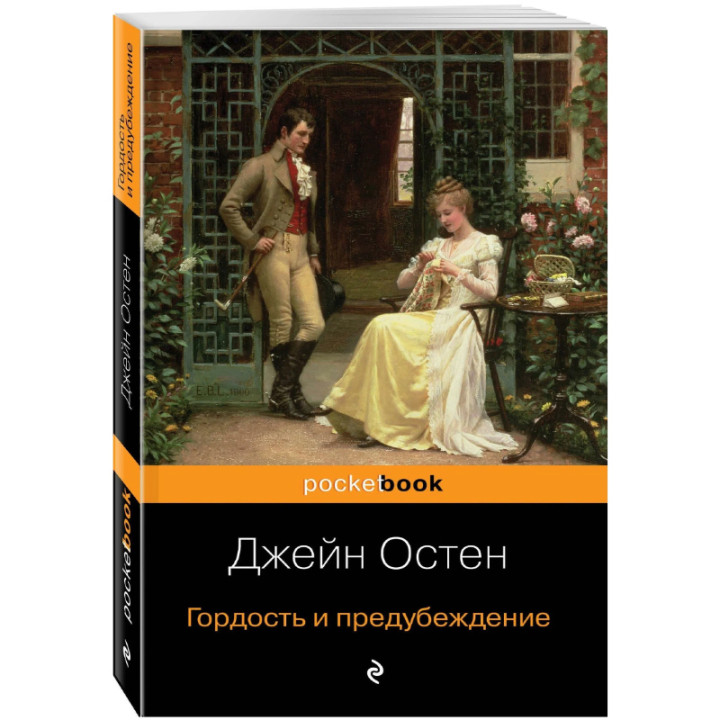 Гордость и предубеждение : Pocket book (обложка)