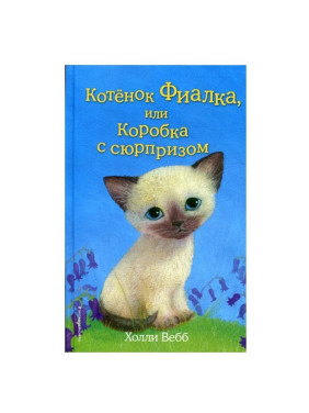 Котёнок Фиалка, или Коробка с сюрпризом