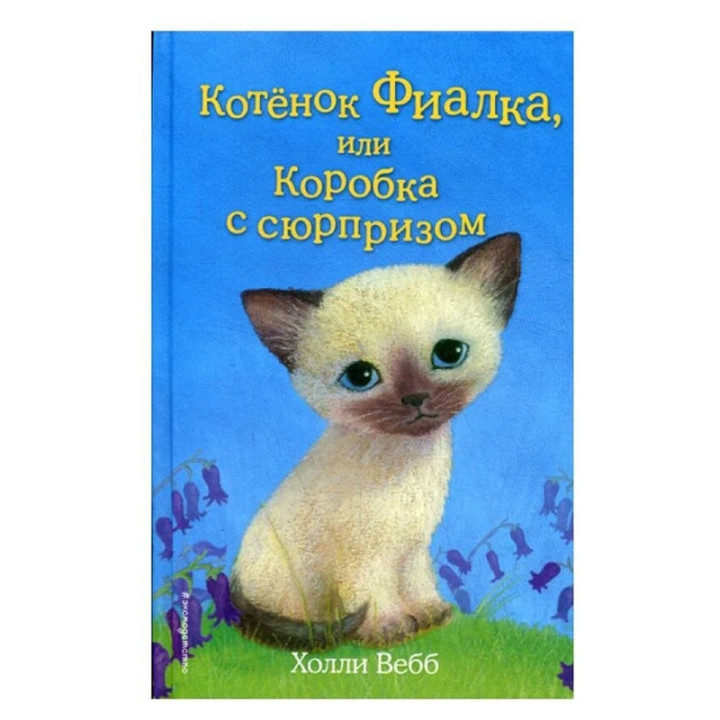 Котёнок Фиалка, или Коробка с сюрпризом