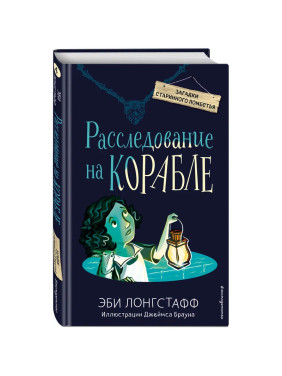 Расследование на корабле (#4) Эби Лонгстафф, Джеймс Браун