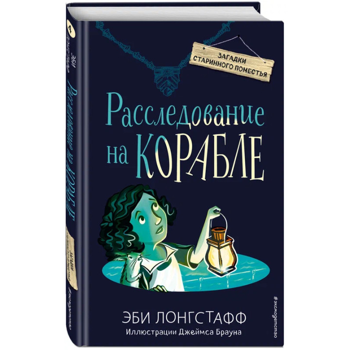 Расследование на корабле (#4) Эби Лонгстафф, Джеймс Браун