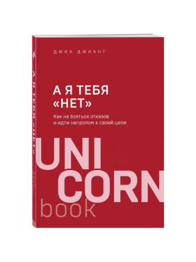 А я тебя "нет". Как не бояться отказов и идти напролом к своей цели Автор: Джианг Д.