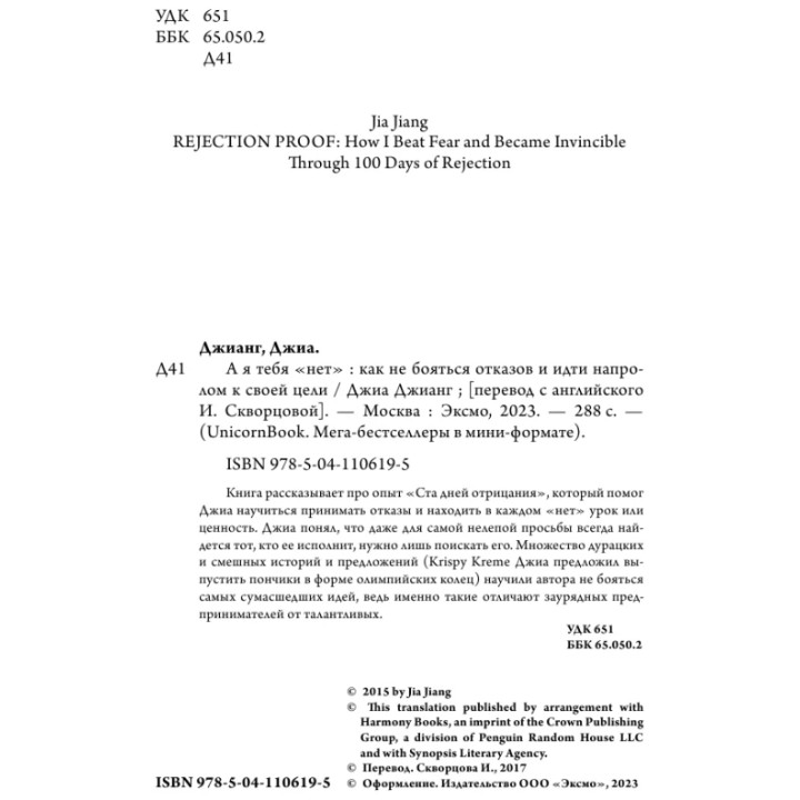 А я тебя "нет". Как не бояться отказов и идти напролом к своей цели Автор: Джианг Д.