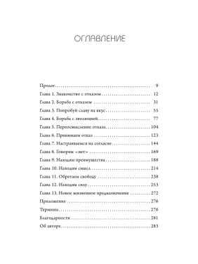 А я тебя "нет". Как не бояться отказов и идти напролом к своей цели 