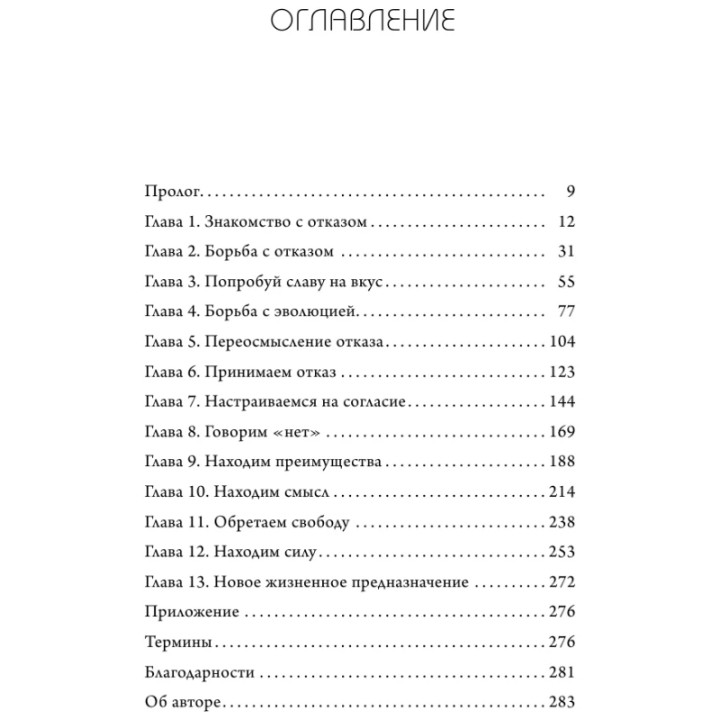 А я тебя "нет". Как не бояться отказов и идти напролом к своей цели Автор: Джианг Д.