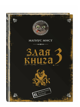 Злая книга. 3 Не для маленьких пупсиков! 