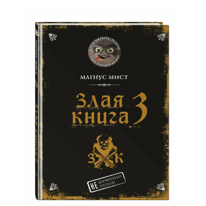 Злая книга. 3 Не для маленьких пупсиков! 