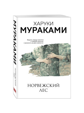 Норвежский лес Автор: Харуки  Мураками