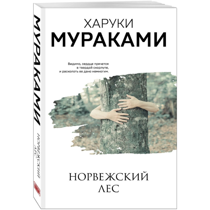 Норвежский лес Автор: Харуки  Мураками