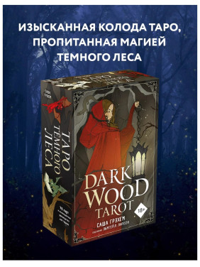 Dark Wood Tarot. Таро Темного леса (78 карт и руководство в подарочном футляре)