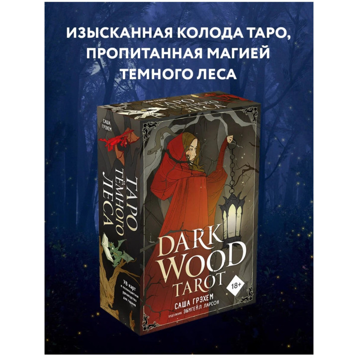 Dark Wood Tarot. Таро Темного леса (78 карт и руководство в подарочном футляре)