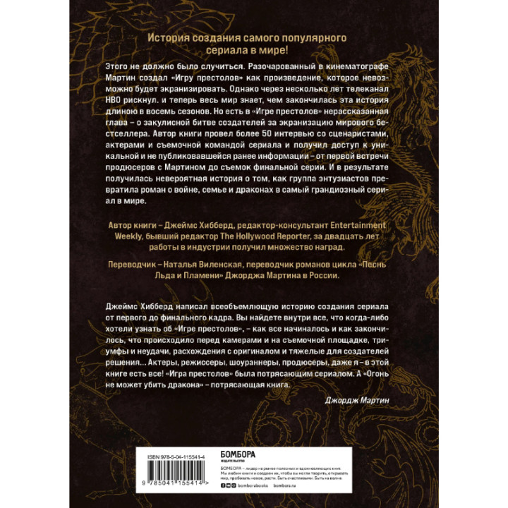 "Огонь не может убить дракона. Официальная нерассказанная история создания сериала Игра престолов"