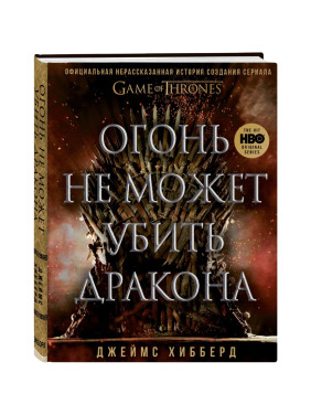 "Огонь не может убить дракона. Официальная нерассказанная история создания сериала Игра престолов"