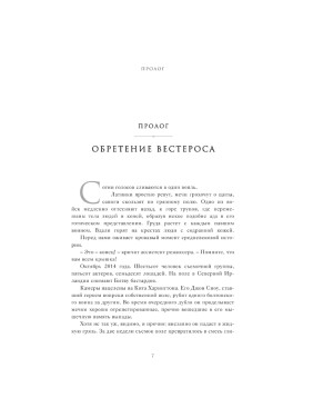 "Огонь не может убить дракона. Официальная нерассказанная история создания сериала Игра престолов"