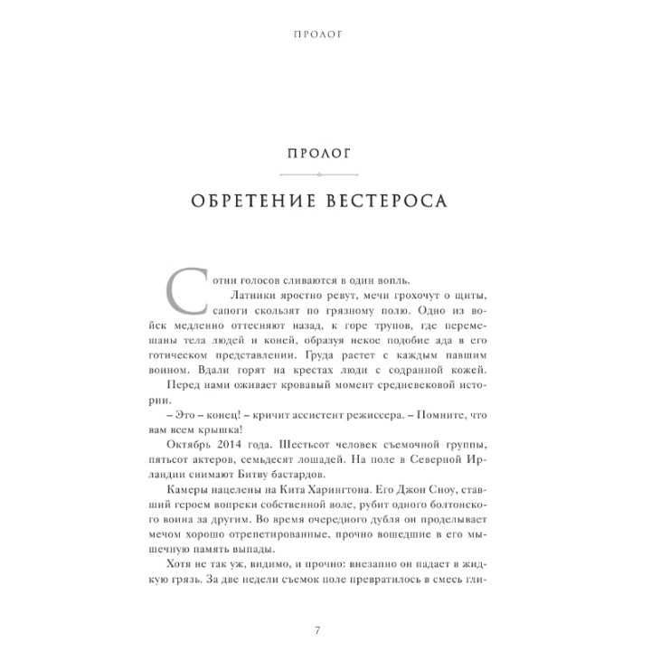 "Огонь не может убить дракона. Официальная нерассказанная история создания сериала Игра престолов"