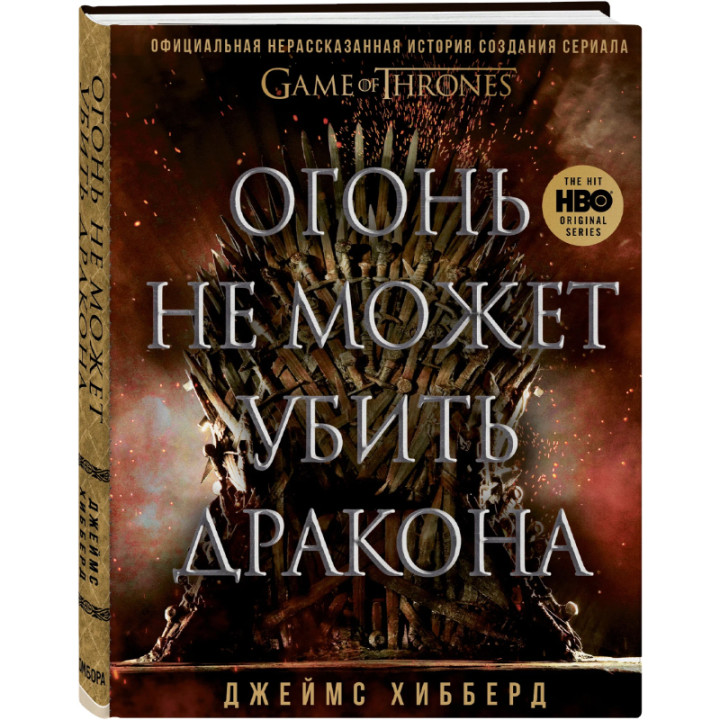 "Огонь не может убить дракона. Официальная нерассказанная история создания сериала Игра престолов"