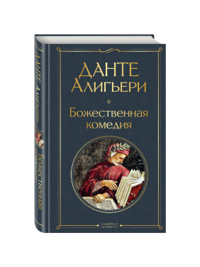 Божественная комедия Автор: Данте Алигьери