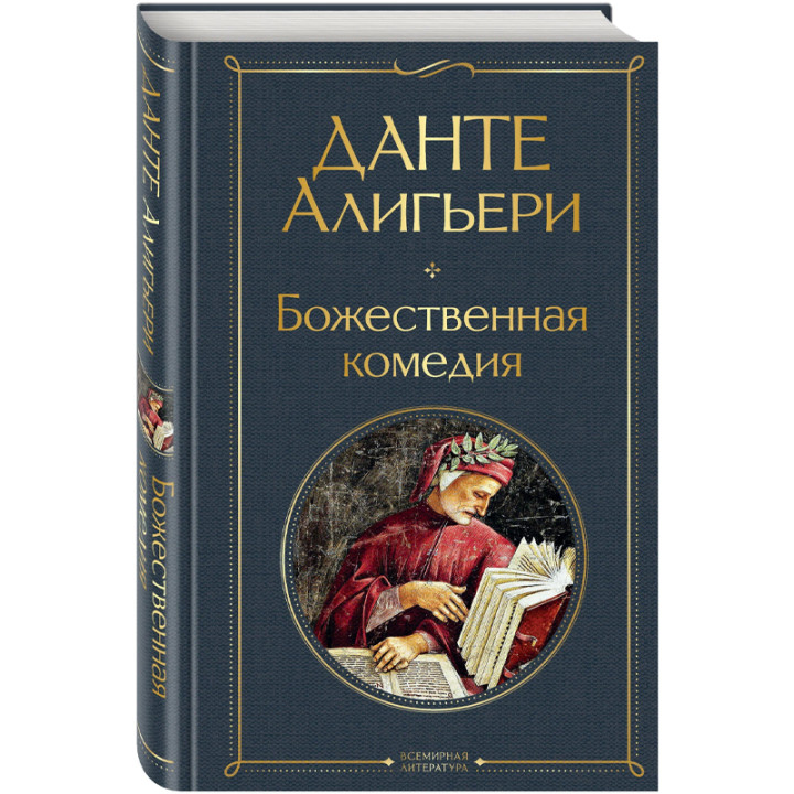 Божественная комедия Автор: Данте Алигьери