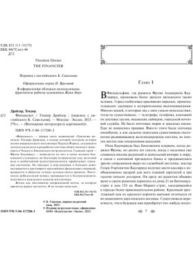 Финансист Автор: Теодор Драйзер Всемирная литература