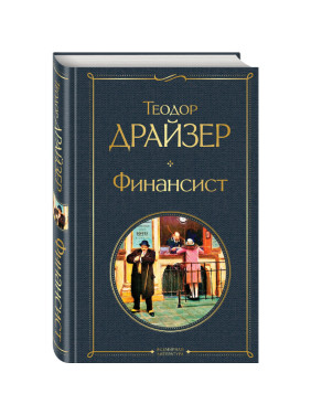 Финансист Автор: Теодор Драйзер Всемирная литература