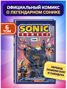 Sonic. Последняя минута. Комикс. Том. 6