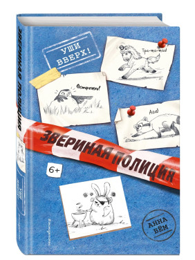 Звериная полиция. Уши вверх! Выпуск 2 Звериная полиция. Уши вверх! Выпуск 2